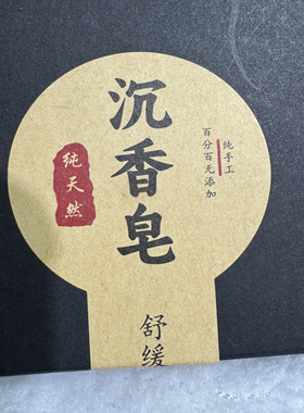 天然沉香皂 自用推荐