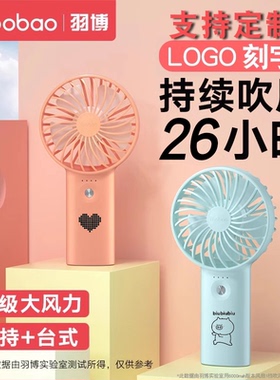 羽博小风扇可充电手持usb大风力迷你风扇随身宝宝定制logo刻字教室办公室宿舍桌面可挂蓄电扇小孩小朋友风扇