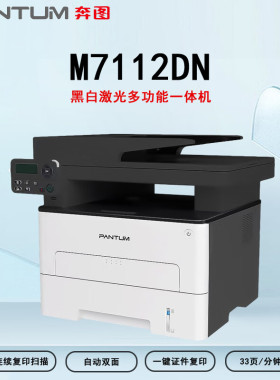奔图M7112DN 黑白激光多功能一体机 自动双面打印连续复印扫描