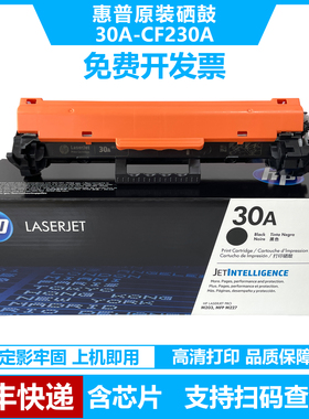惠普30A CF230A原装黑色硒鼓粉盒墨粉适用惠普M203 MFPM227打印机