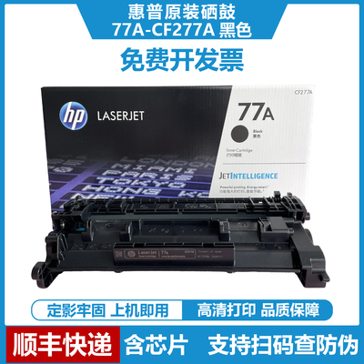 惠普77A原装硒鼓CF277A黑色碳粉