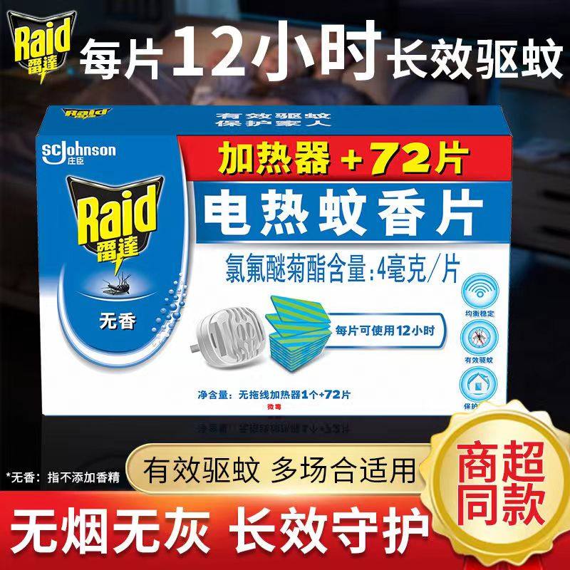 雷达电热蚊香片无香型插电式