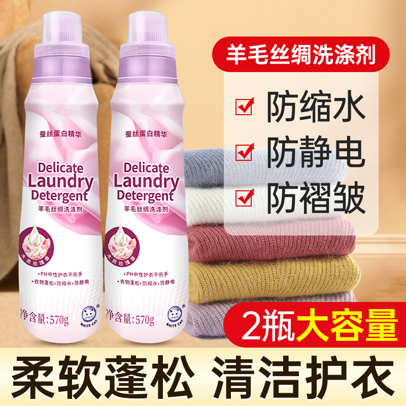 白猫羊毛丝绸洗涤剂蓬松内衣衣物