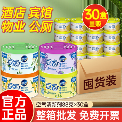 爱家固体清香剂88g*30盒整箱空气清新芳香剂家用办公室厕所香薰