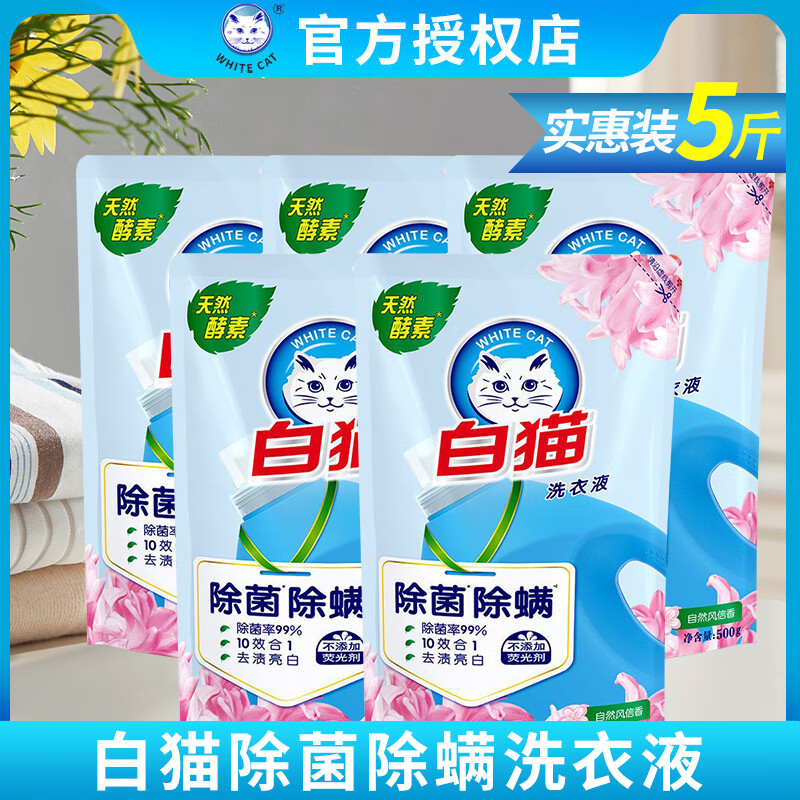 白猫洗衣液500g*5袋无磷除菌除螨