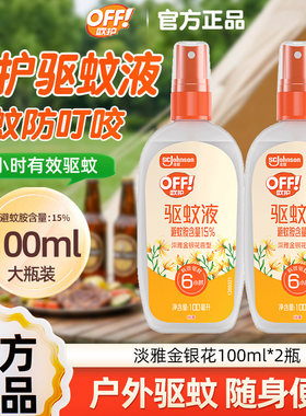 庄臣雷达欧护OFF驱蚊液户外驱蚊喷雾水清爽芦荟钓鱼野餐便携正品