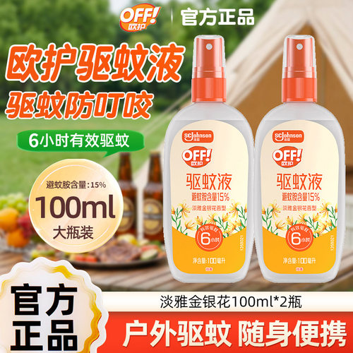 庄臣雷达欧护OFF驱蚊液户外驱蚊喷雾水清爽芦荟钓鱼野餐便携正品