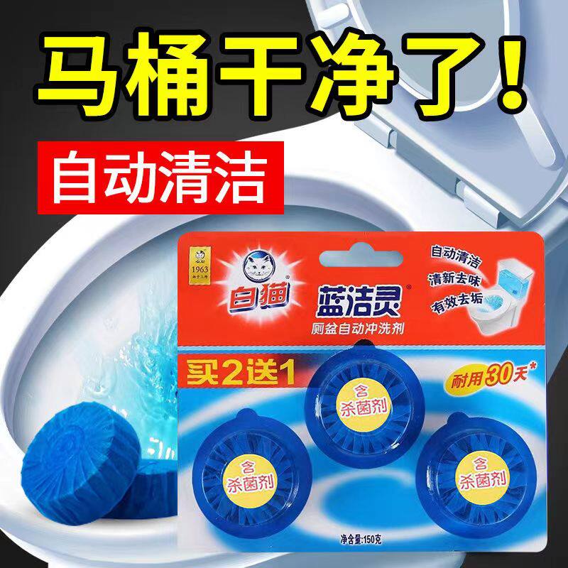 白猫蓝洁灵厕盆自动冲洗剂50g/粒耐用30天蓝泡泡厕所马桶除臭家用