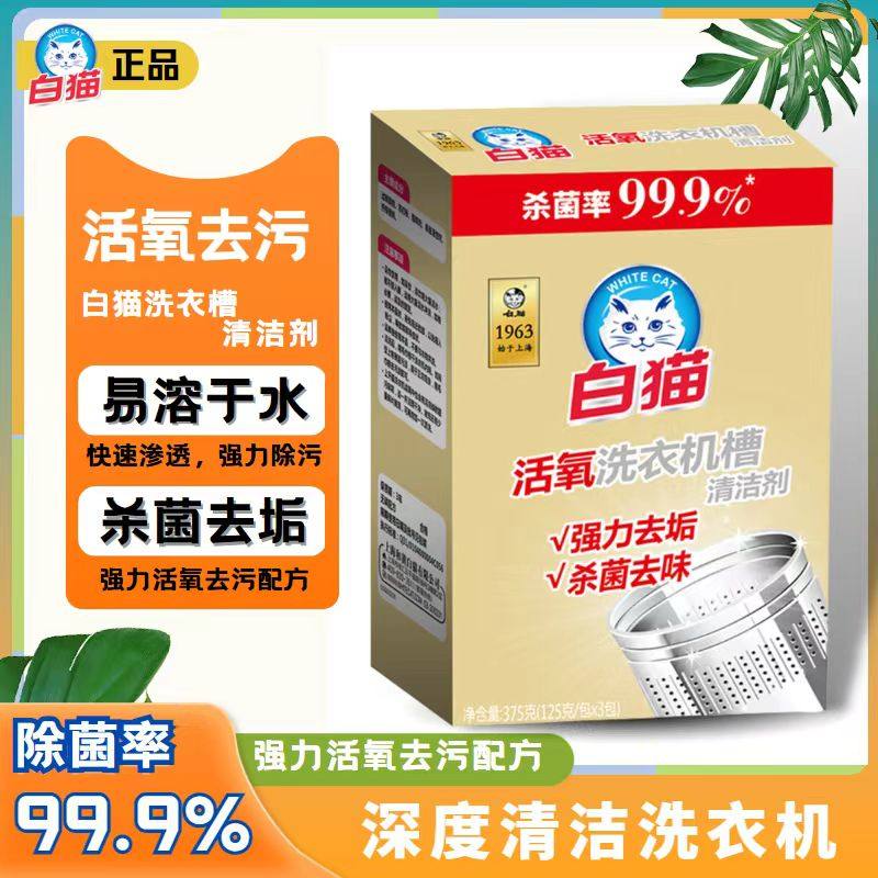 白猫洗衣机槽清洁剂滚筒波轮除菌活氧去污除菌消毒清洗官方正品,洗护清洁剂/卫生巾/纸/香薰,洗衣机槽清洁剂,淘宝优惠券,粉丝福利购,淘宝优惠卷