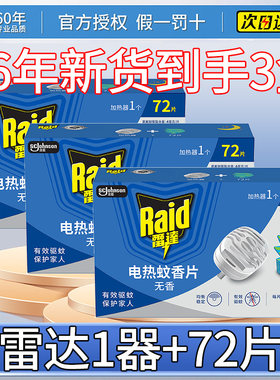 雷达电热蚊香片72片含加热器*3盒无香型官方正品旗舰灭蚊儿童蚊香