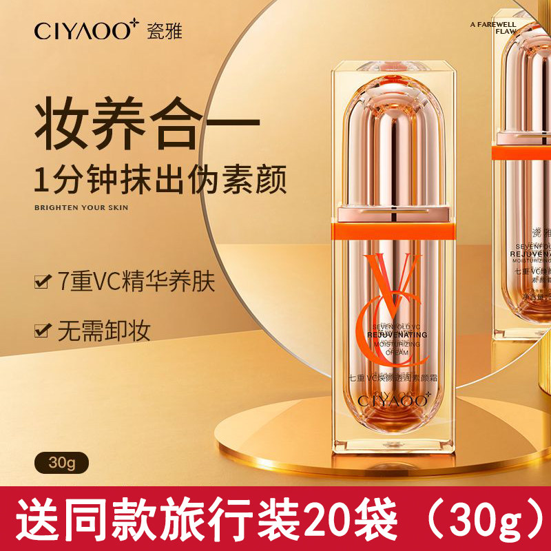 瓷雅七重VC素颜霜送旅行装20袋