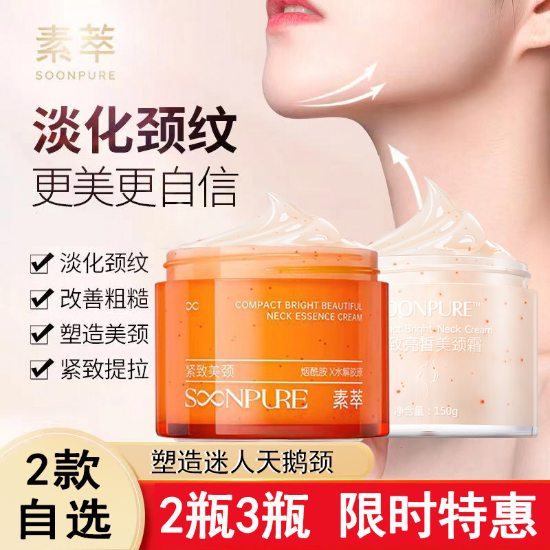素萃美颈霜紧致亮皙保湿淡化颈纹提拉紧致颈膜颈部孕妇颈纹护理霜