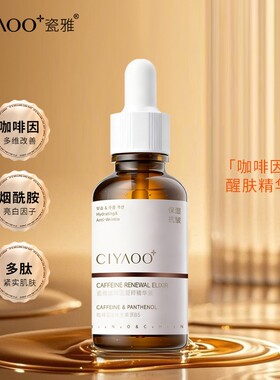 瓷雅咖啡因凝萃精华液50ml淡纹紧致保湿精华