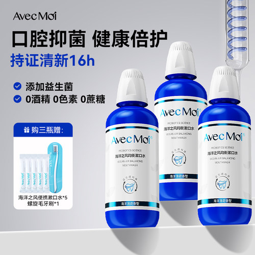 海洋薄荷清洁漱口水avecmoi口气