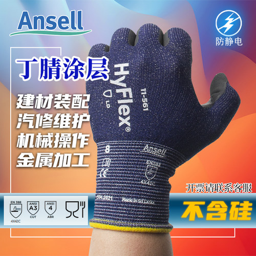 Ansell防静电丁腈尼龙纤维聚酯