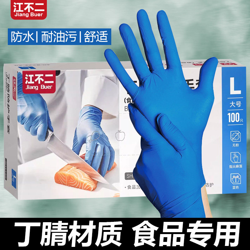 江不二蓝色丁腈防护手套清洁乳胶食品级宵夜档专用卫生蓝色橡胶