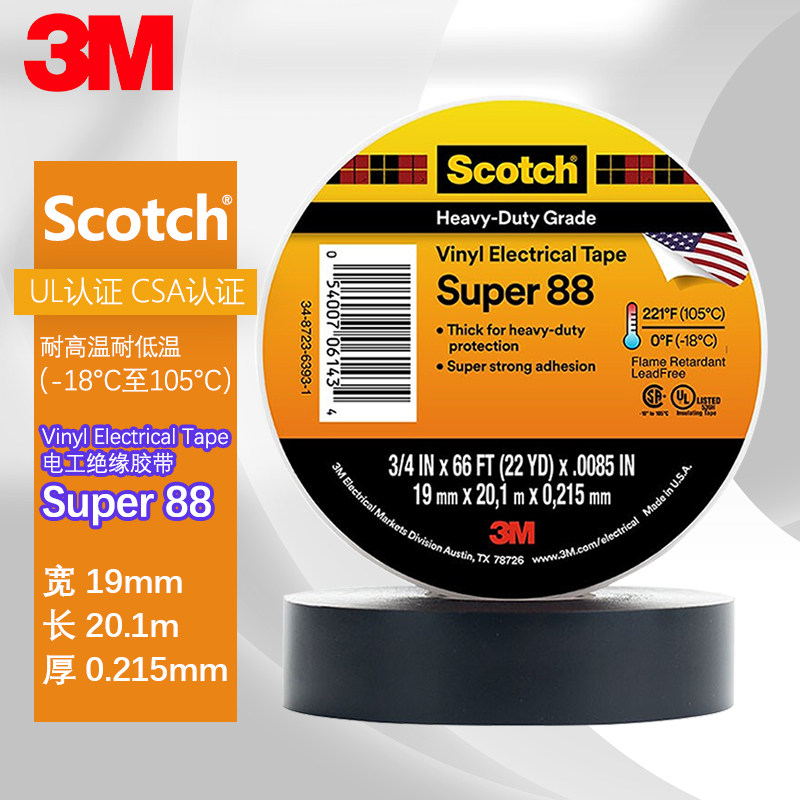 3M Scotch Super88特优耐高温电工绝缘PVC胶带宽19MM*长20.1M防腐