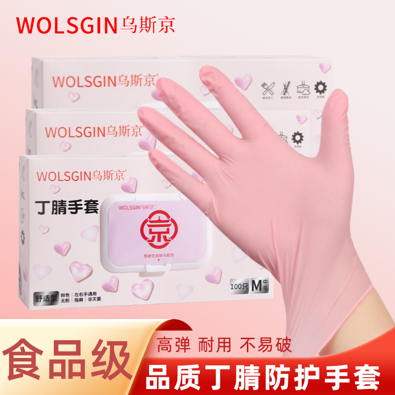 乌斯京一次性手套橡胶食品级加厚丁腈耐用烘焙餐饮乳胶美容专家务