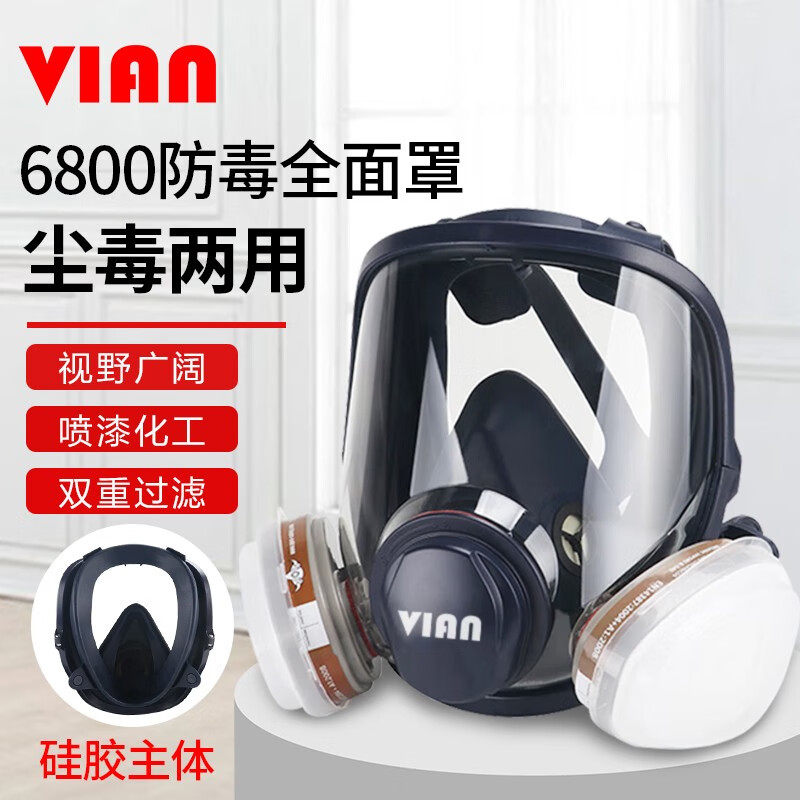 VIAN防毒面具喷漆专用防化工农药6800打磨粉尘工业气体全面罩