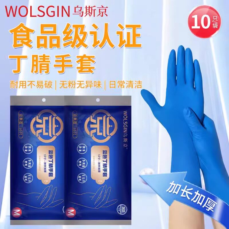 乌斯京蓝色加厚加长耐用丁腈手套防油耐磨高弹洗碗干家务劳保清洁