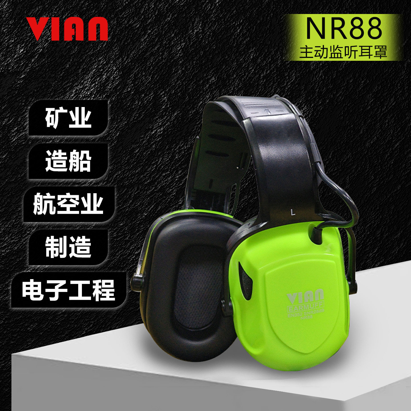VIAN电子主动降噪监听耳罩NR88