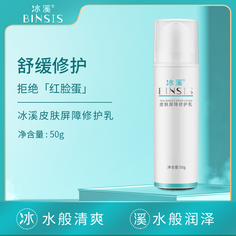 冰溪皮肤屏障修护乳50g  舒缓不刺激清爽 修护敏感肌肤护肤品
