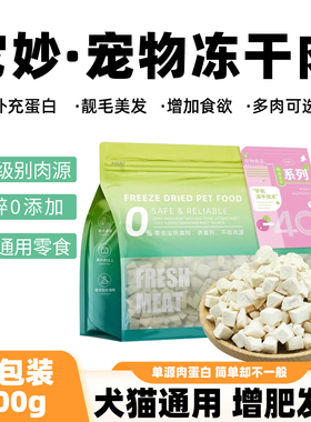 它妙宠物冻干鸡鸭肉三文鱼鸡脖鹌鹑增肥发腮互动奖励洁齿犬猫零食