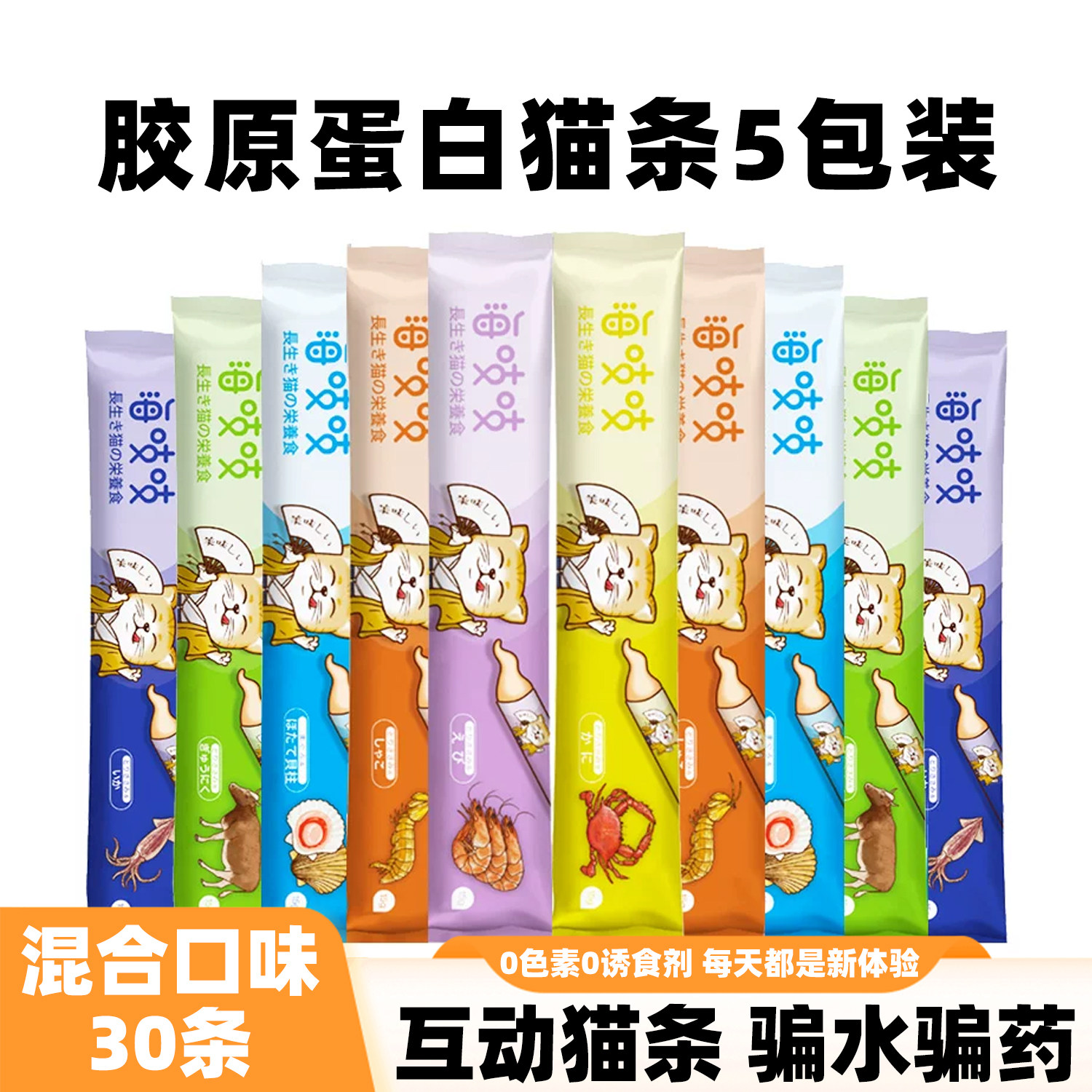 海吱吱猫条混合口味30条海虾海蟹扇贝奶酪牛肉胶原蛋白猫罐头肉酱