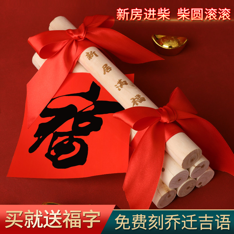 乔迁新居木柴新房入宅大吉进火进柴搬家之喜礼物入伙开业装饰摆件