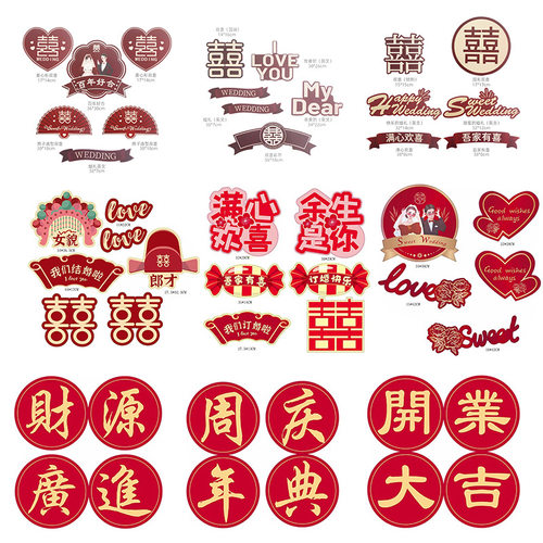 气球拱门卡纸结婚婚房布置喜字卡片喜庆贴纸开业大吉财源广进装饰