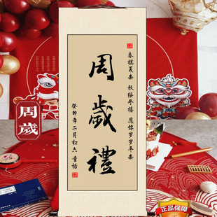 周岁礼卷轴宝宝一岁一礼足印纪念古风挂轴书法字画摆件抓周道具用