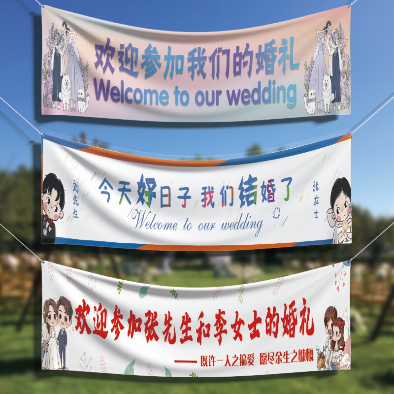 备婚彩色横幅多款多尺寸