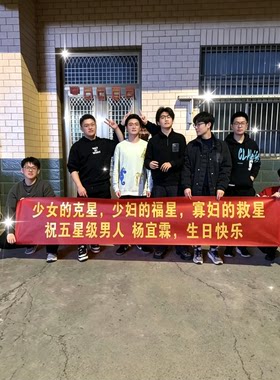 好兄弟条幅少女妇救星寡福星条幅