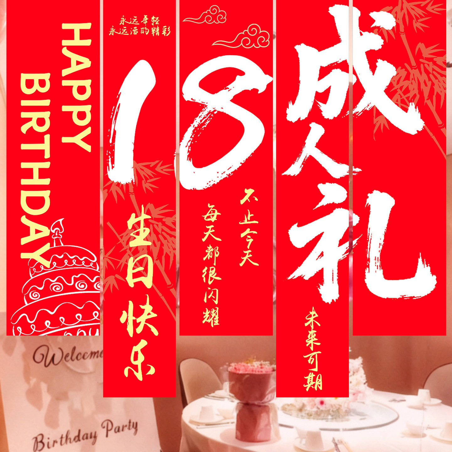 成人礼仪式布置是惊喜更是祝福