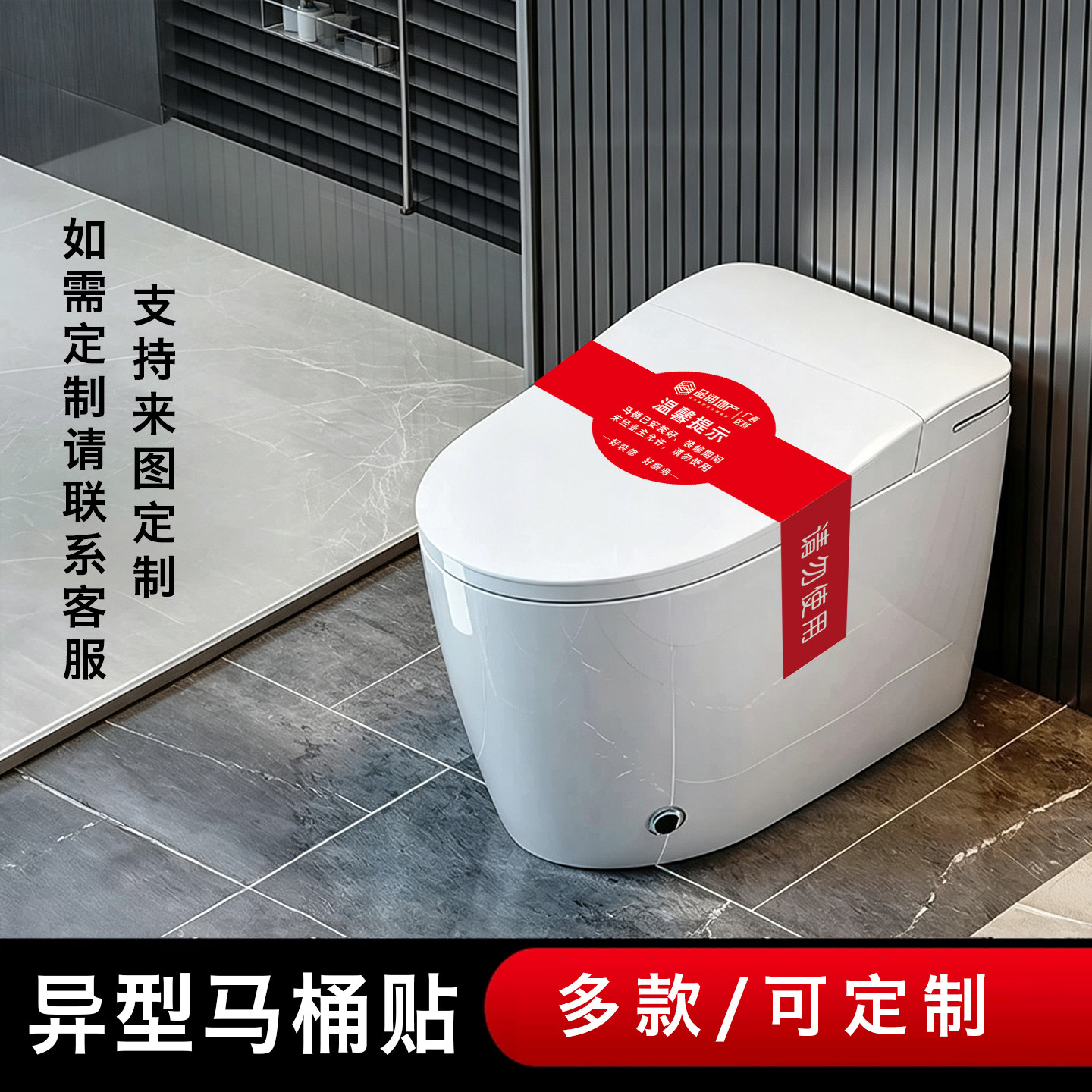 马桶保护带背胶封条禁止使用贴
