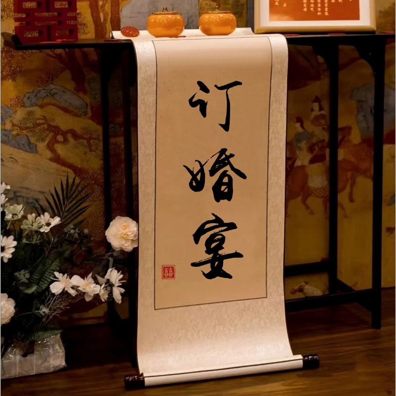 定制婚书古风宣纸卷轴可更改内容