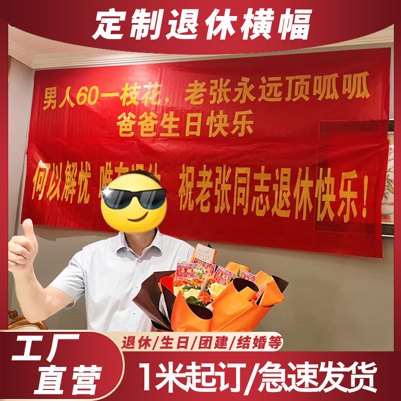 退休横幅提前退休场景氛围布置装饰条幅定制做何以解忧退休不褪色,文具电教/文化用品/商务用品,旗帜/锦旗,淘宝优惠券,粉丝福利购,淘宝优惠卷