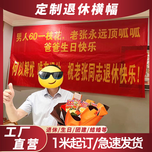 退休横幅提前退休场景氛围布置装饰条幅定制做何以解忧退休不褪色