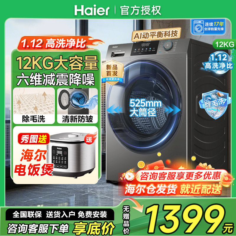 【洗净比1.12】海尔全自动12公斤滚筒洗衣机家用12Kg大容量L50DS