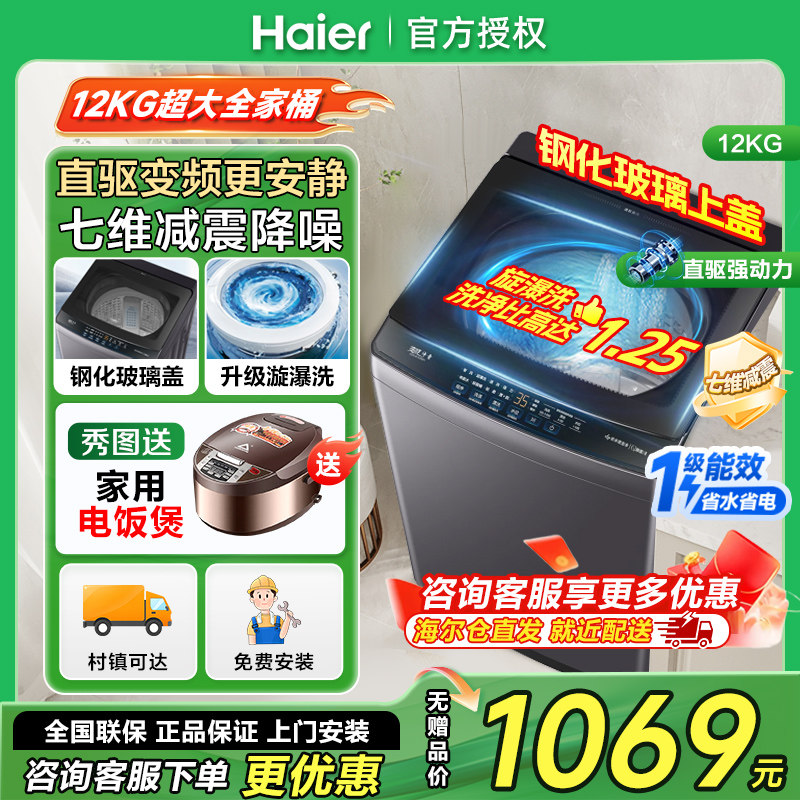 [钢化玻璃盖]海尔12公斤kg波轮洗衣机全自动家用直驱变频一级能效