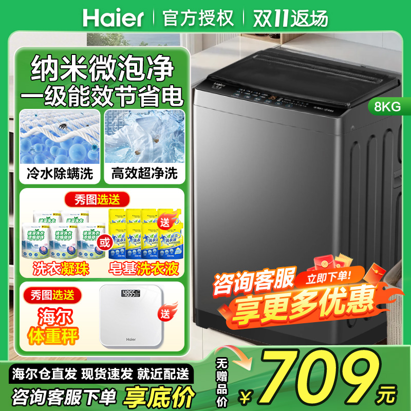海尔全自动洗衣机8公斤一级能效