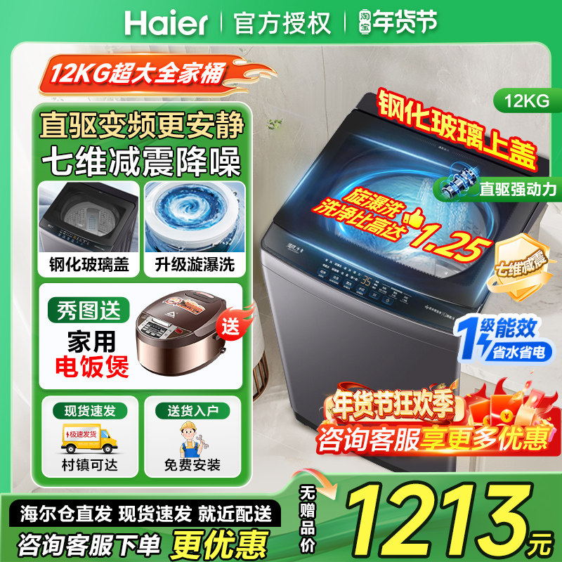[钢化玻璃盖]海尔12公斤kg波轮洗衣机全自动家用直驱变频一级能效