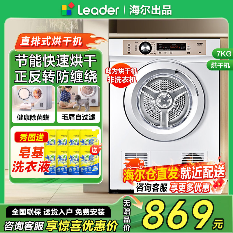 海尔统帅7公斤烘干机家用小型干衣机7kg烘衣服神器全自动TDZE7-F