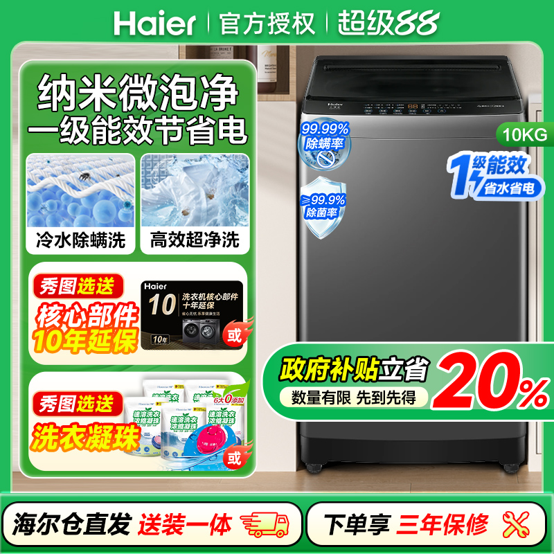海尔全自动10公斤洗衣机一级能效波轮家用租房10kg一级大容量除螨