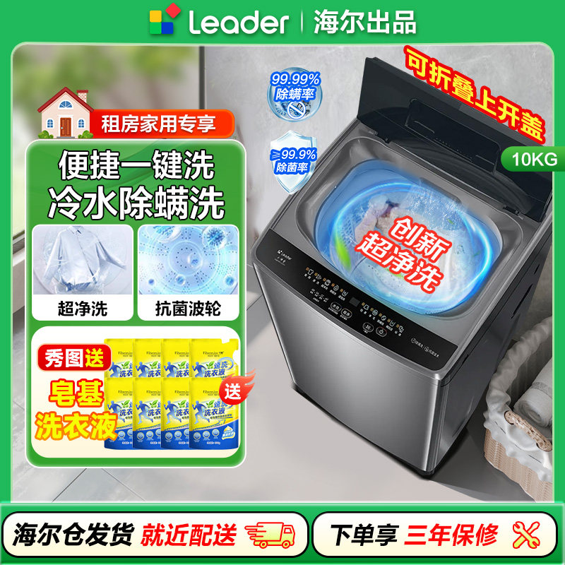 海尔统帅10公斤全自动洗衣机10Kg波轮洗衣机家用洗脱一体折叠盖十