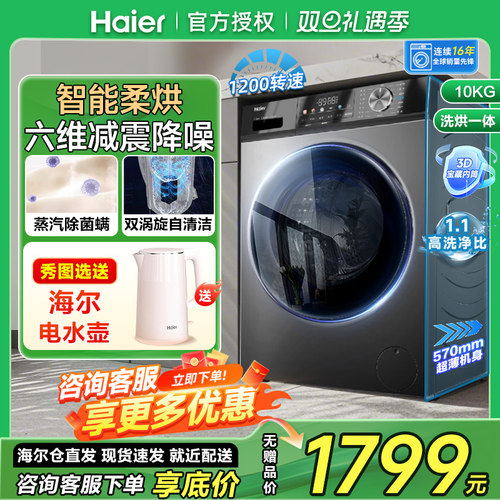 海尔10公斤洗烘一体滚筒洗衣机