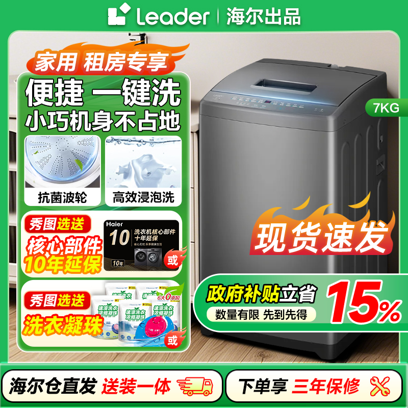 海尔Leader/统帅波轮洗衣机7kg家用全自动租房小型小洗衣机 7公斤