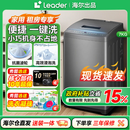 海尔Leader/统帅波轮洗衣机7kg家用全自动租房小型小洗衣机 7公斤