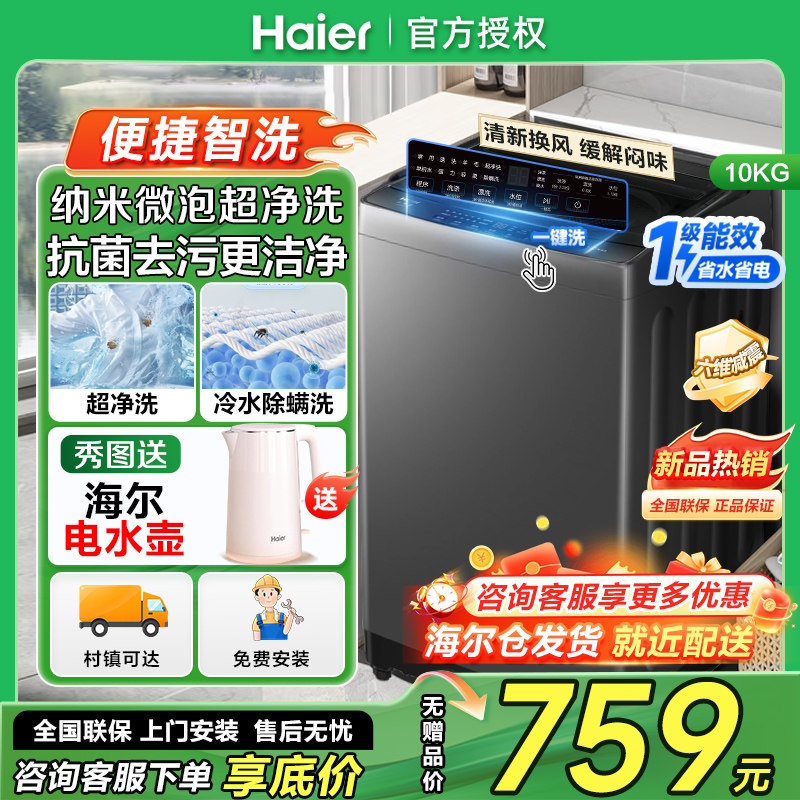 海尔10公斤波轮洗衣机全自动家用10kg洗脱一体除螨洗衣机一级能效