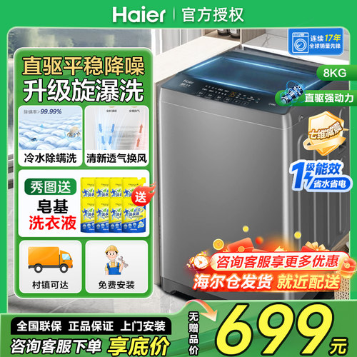 海尔8公斤直驱变频全自动洗衣机